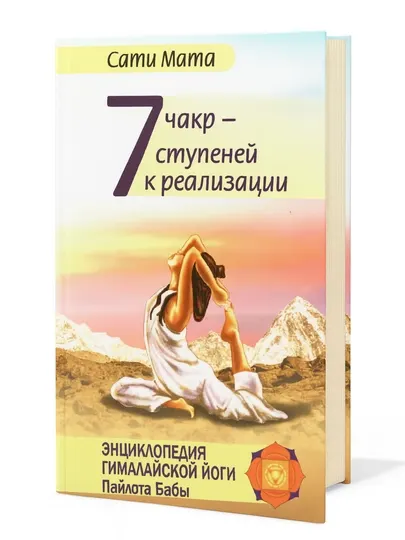 7 чакр — ступеней к реализации - Красота, здоровье и спорт