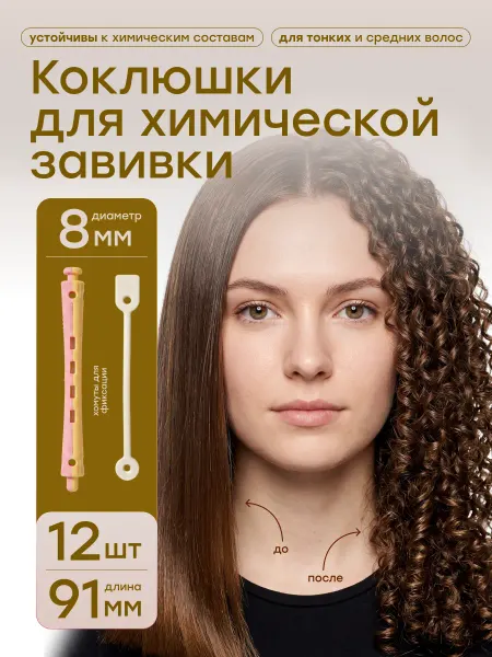 Babetta Бигуди коклюшки для химической завивки