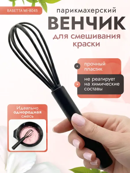 Babetta Венчик парикмахерский для размешивания краски