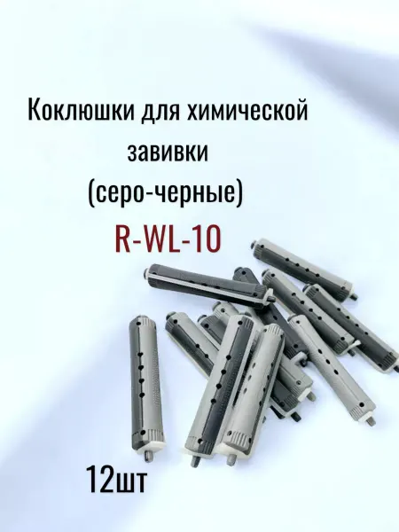 Babetta Коклюшки парикмахерские для химической завивки бигуди