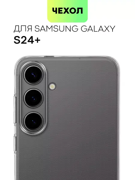 Broscorp Чехол на Самсунг С24+ прозрачный S24 Plus