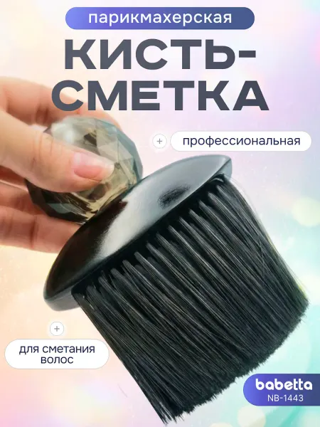 Babetta Кисть-сметка парикмахерская профессиональная