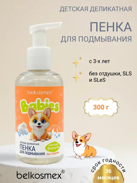 Belkosmex Детская пенка для подмывания деликатная BABIES