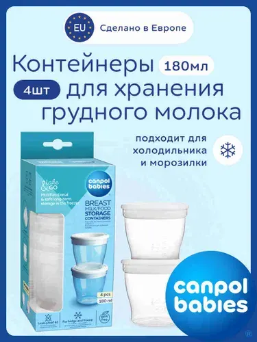Контейнеры для хранения молока Canpol babies, 4 шт. ( 180 мл)