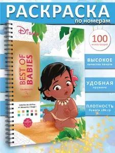 Раскраска по номерам дисней hachette coloriages mysteres BABIES от ашет