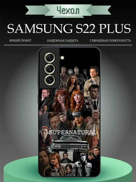 RusShop Чехол на Samsung S22 Plus сверхьестественное