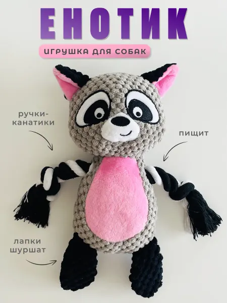 BABR Shop Мягкая игрушка для собак и щенков с канатами - Енотик