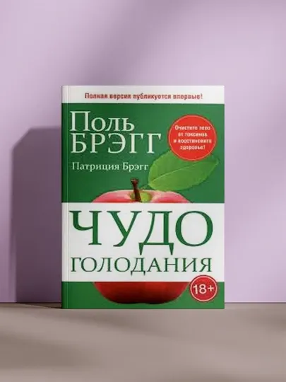 Чудо голодания - Красота, здоровье и спорт