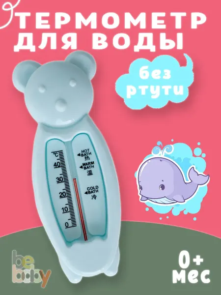 Be baby Термометр для воды детский без ртути