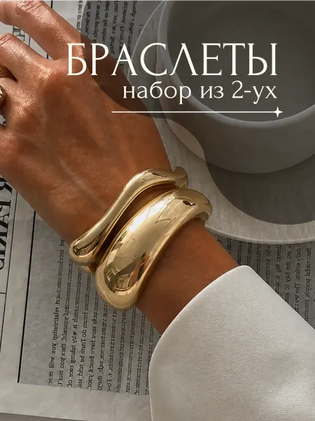 Baby Shop Набор из двух широких браслетов под золото