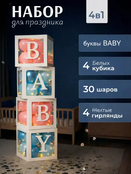 Кубики для фотозоны Baby c воздушными шарами