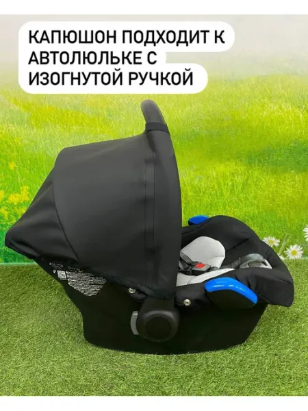 BabyУют Капюшон для автолюльки с изогнутой ручкой
