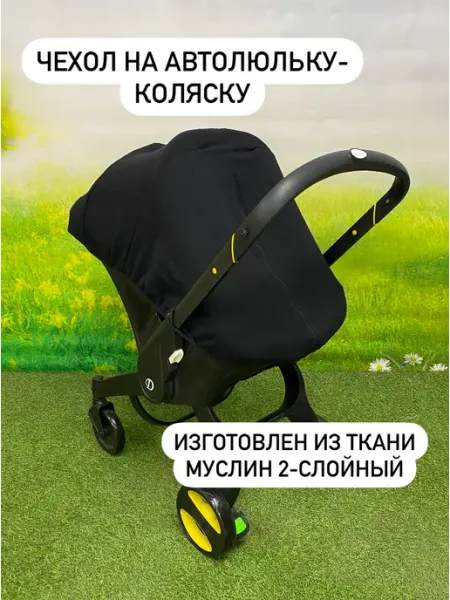 BabyУют Чехол для автолюльки-коляски Муслин + накладки на ремни