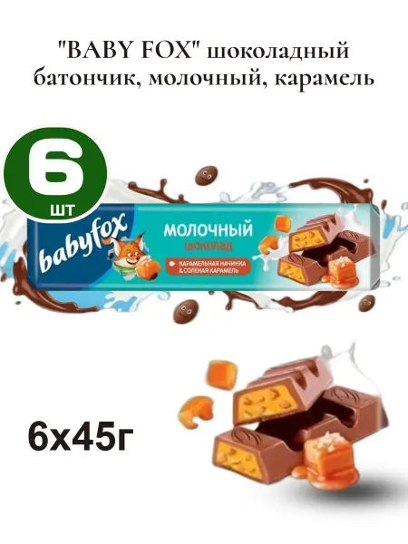 KDV Baby Fox Шоколадные молочные батончики BABYFOX 12 шт по 45 гр