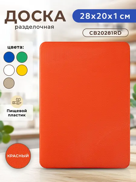 Профессиональная разделочная доска GASTRORAG CB20281RD (красная) для кухни, 20 х 28 х 1 см, пластиковая, универсальная