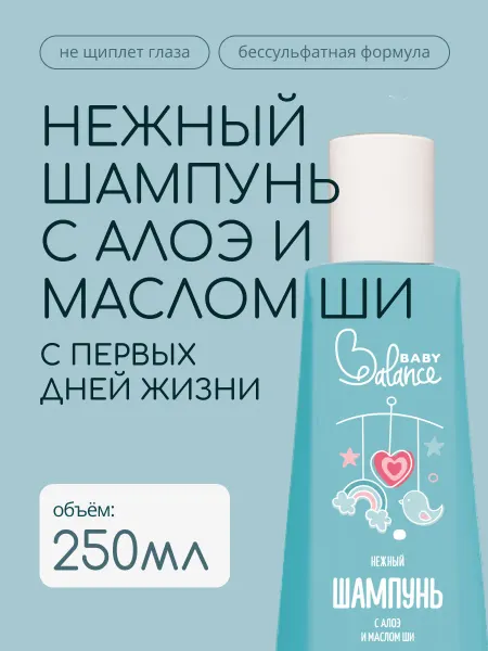 Baby balance Нежный детский шампунь с маслом Ши, 250 мл