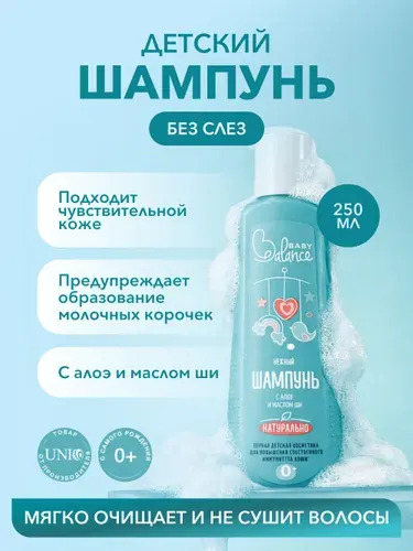 Baby balance Детский шампунь без слез для новорожденных Алоэ и масло Ши