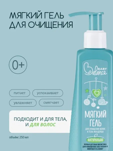 Baby balance Мягкий гель для очищения волос и тела младенца, 250 мл