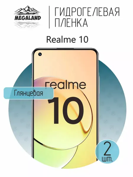 MegaLand Гидрогелевая защитная пленка на экран Realme 10