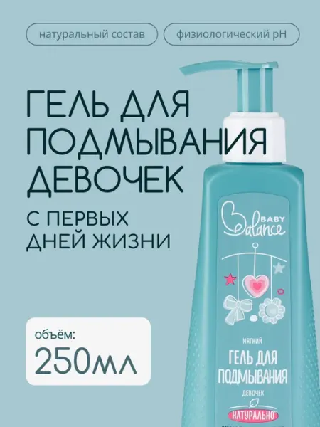 Baby balance Мягкий гель для подмывания девочек, 250 мл