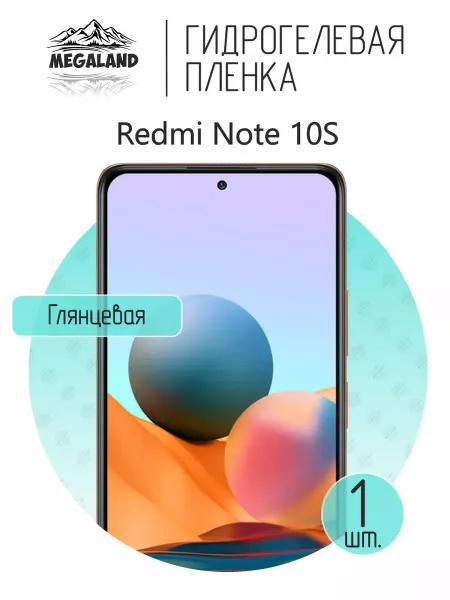 MegaLand Гидрогелевая защитная пленка на экран Redmi Note 10S