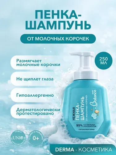 Baby balance Пенка-шампунь для новорожденных от молочных корочек, 250 мл