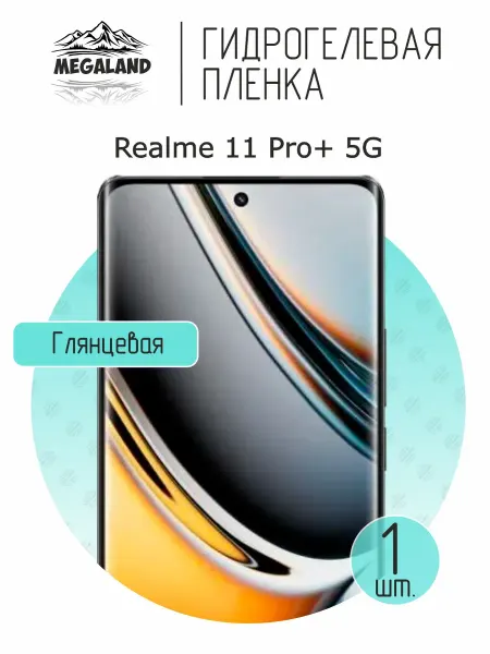 MegaLand Гидрогелевая защитная пленка на экран Realme 11 Pro+ 5G