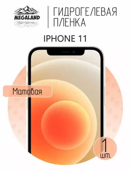 MegaLand Гидрогелевая защитная пленка на экран iPhone 11