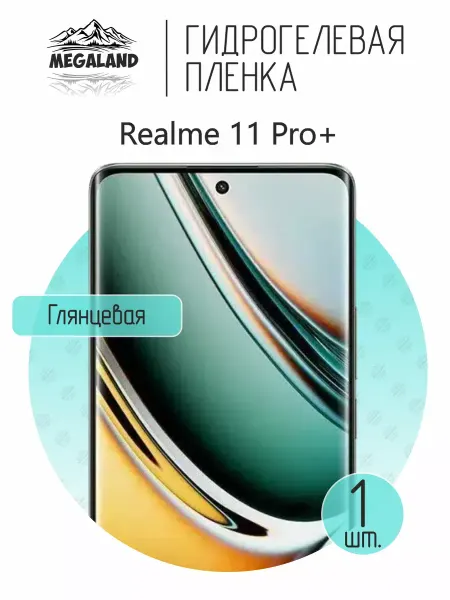 MegaLand Гидрогелевая защитная пленка на экран Realme 11 Pro+