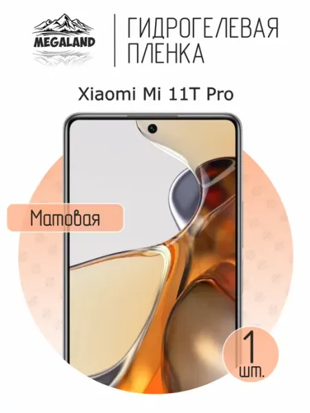 MegaLand Гидрогелевая защитная пленка на экран Xiaomi 11T Pro