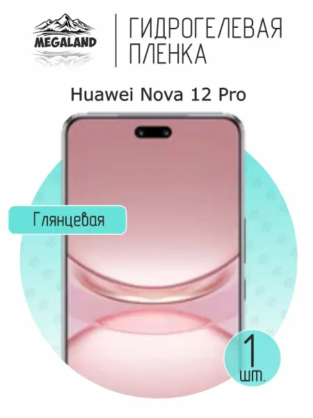 MegaLand Гидрогелевая защитная пленка на экран Huawei Nova 12 Pro