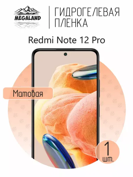 MegaLand Гидрогелевая защитная пленка на экран Redmi Note 12 Pro