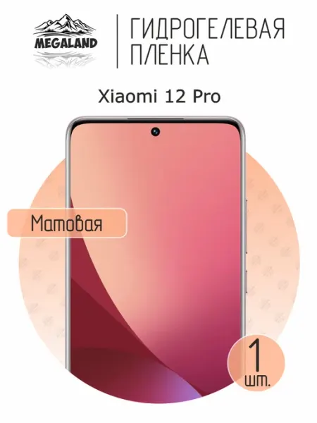 MegaLand Гидрогелевая защитная пленка на экран Xiaomi 12 Pro