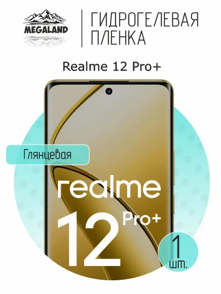 MegaLand Гидрогелевая защитная пленка на экран Realme 12 Pro+