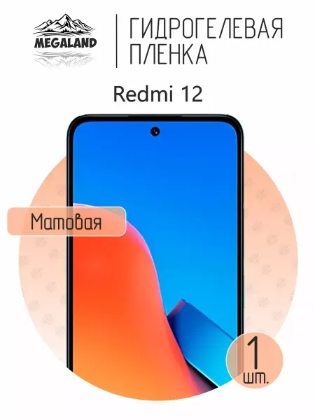 MegaLand Гидрогелевая защитная пленка на экран Redmi 12
