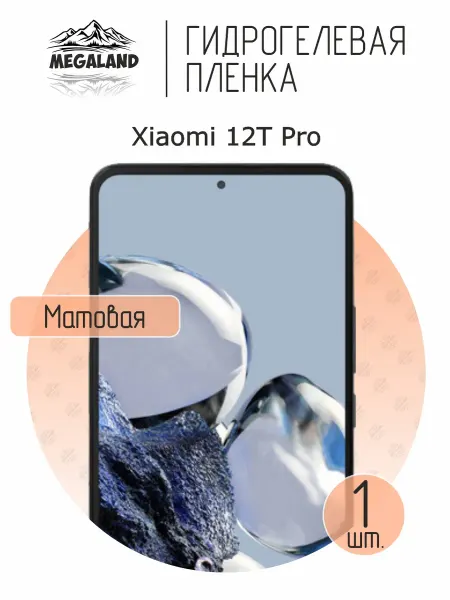 MegaLand Гидрогелевая защитная пленка на экран Xiaomi 12T Pro