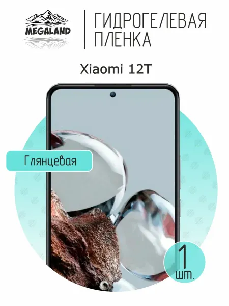 MegaLand Гидрогелевая защитная пленка на экран Xiaomi 12T