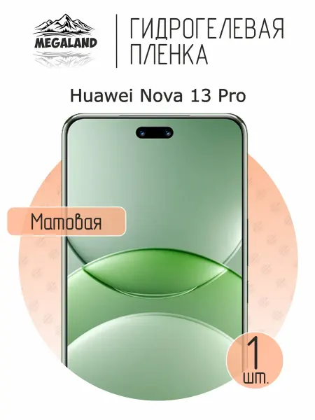 MegaLand Гидрогелевая защитная пленка на экран Huawei Nova 13 Pro