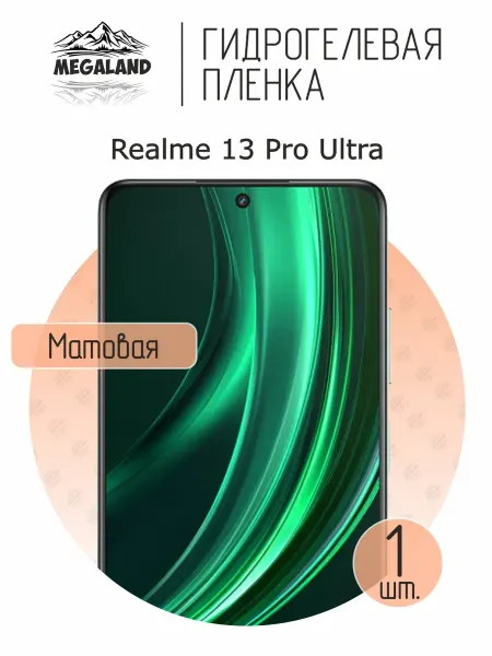 MegaLand Гидрогелевая защитная пленка на экран Realme 13 Pro Ultra