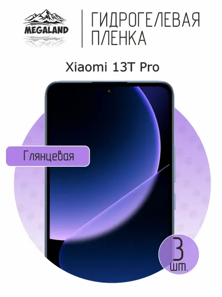 MegaLand Гидрогелевая защитная пленка на экран Xiaomi 13T Pro