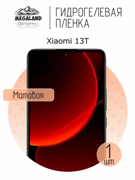MegaLand Гидрогелевая защитная пленка на экран Xiaomi 13T