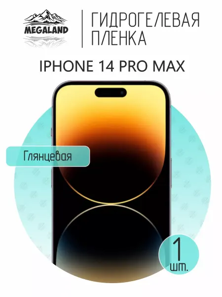 MegaLand Гидрогелевая защитная пленка на экран iPhone 14 Pro Max