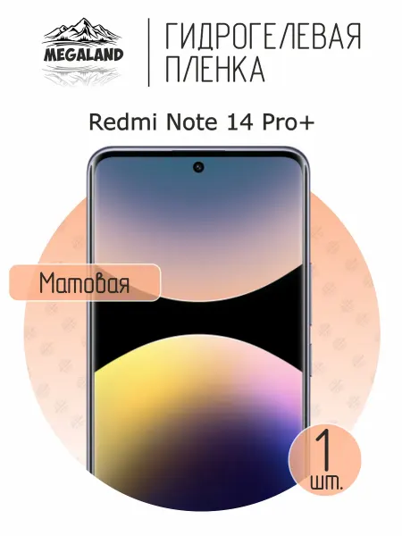 MegaLand Гидрогелевая защитная пленка на экран Redmi Note 14 Pro+
