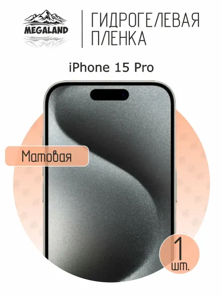 MegaLand Гидрогелевая защитная пленка на экран iPhone 15 Pro