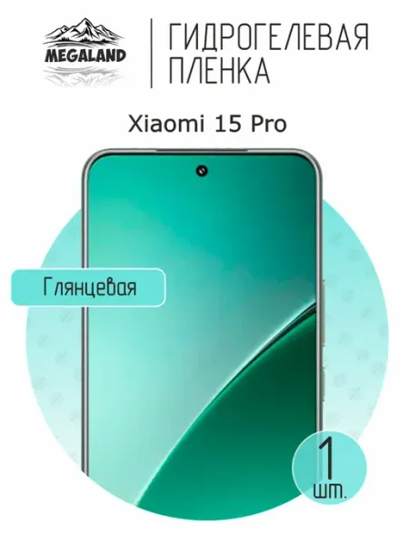 MegaLand Гидрогелевая защитная пленка на экран Xiaomi 15 Pro