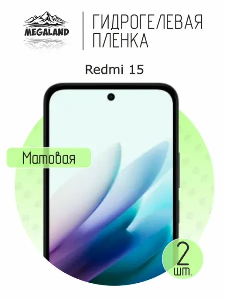 MegaLand Гидрогелевая защитная пленка на экран Redmi 15