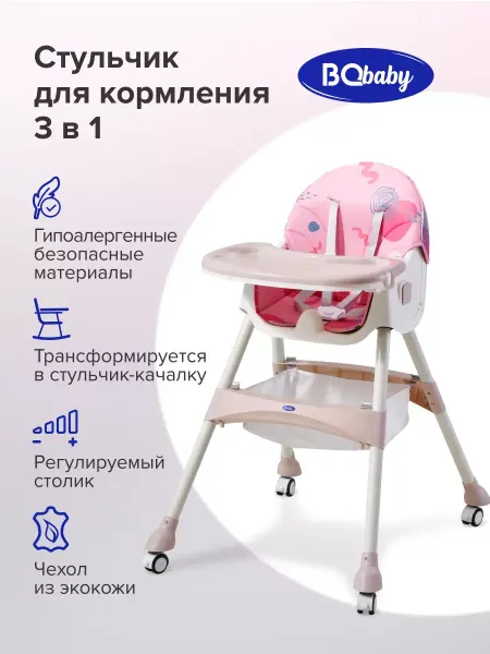 BQ Baby Стульчик для кормления BCH007 Розовый