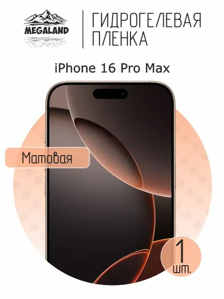 MegaLand Гидрогелевая защитная пленка на экран IPhone 16 Pro Max