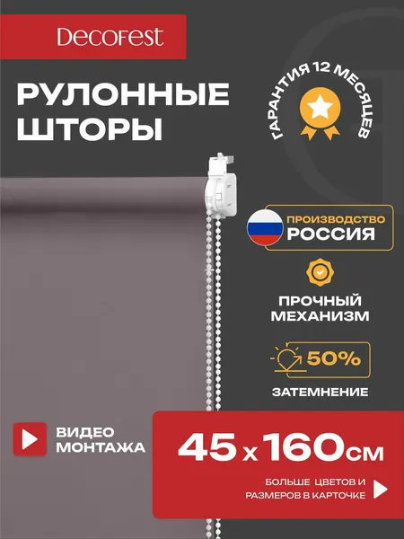 Рулонные шторы Decofest светопроницаемые однотонные 45 см х 160 см Серый, жалюзи на окна 1 шт