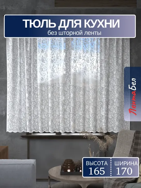 Тюль короткий для кухни 165*170 см. Занавеска без шторной ленты